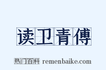 读卫青傅是什么意思的图片